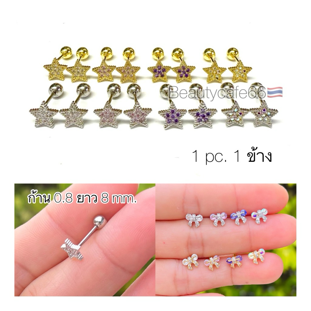 Z40 (1 ข้าง) จิวเพชรก้าน0.8 ยาว 8 mm. ดาว โบว์ ดอกไม้ ต่างหูเพชร ก้าน 0.8*8 สแตนเลสแท้ ใส่อาบน้ำได้