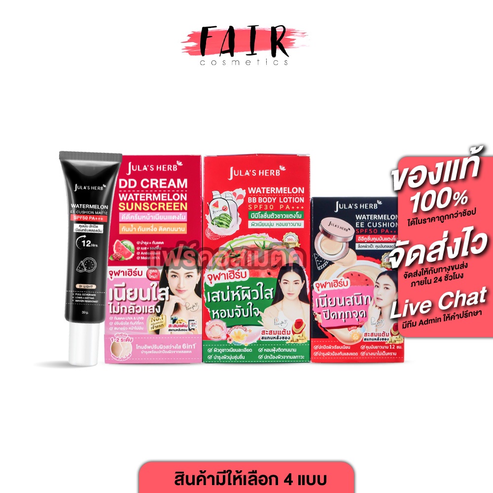 [กล่อง 6 ซอง]Jula’s Herb Watermelon BB Body Lotion/DD Cream/EE Cushion จุฬาเฮิร์บ[มีให้เลือก 3 สูตร]