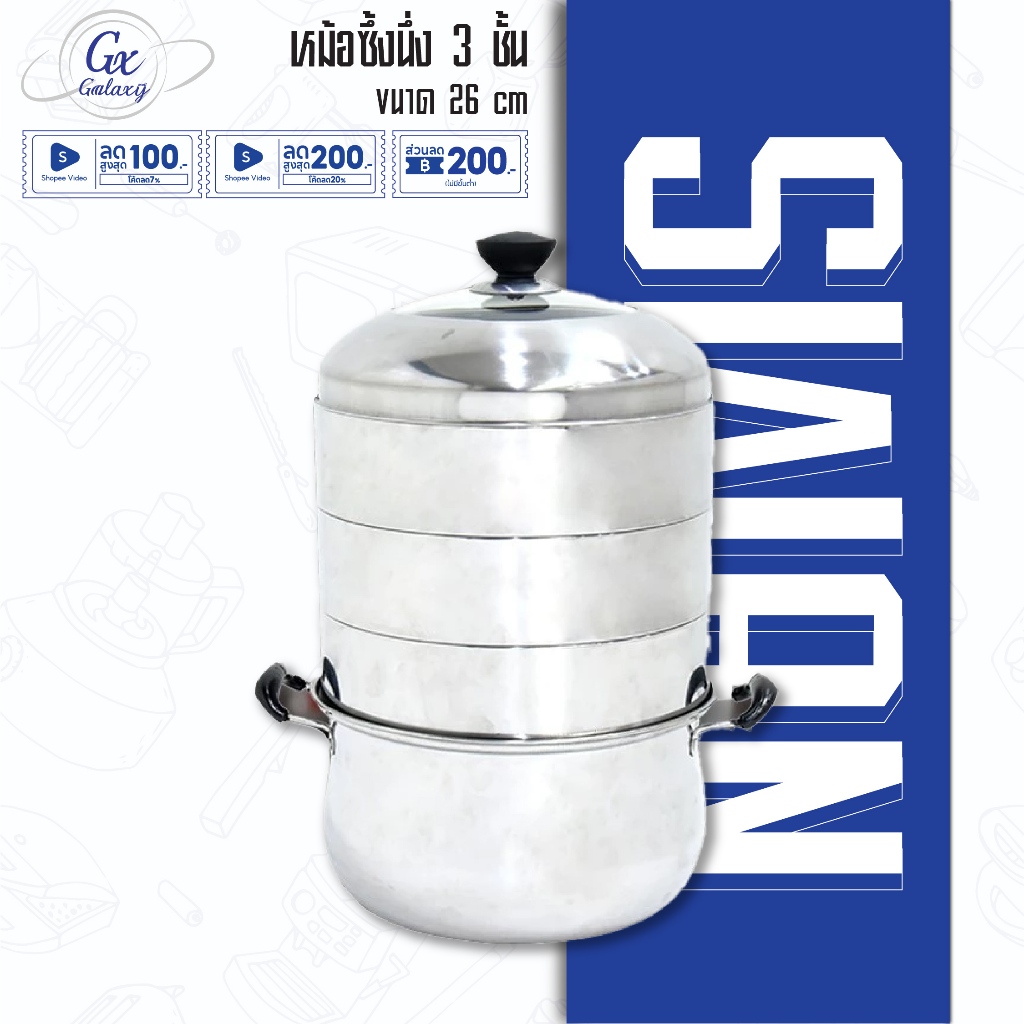 SWAN หม้อซึ้งนึ่ง 3 ชั้น ขนาด 26 cm หม้อ หม้อสแตนเลส หม้อนึ่ง