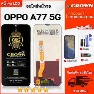 จอ OPPO A77 5G แท้ อะไหล่มือถือ หน้าจอ LCD Display ใช้ได้กับ ออปโป้ A77 5G หน้าจอโทรศัพท์ จอพร้อมทัชสกรีน