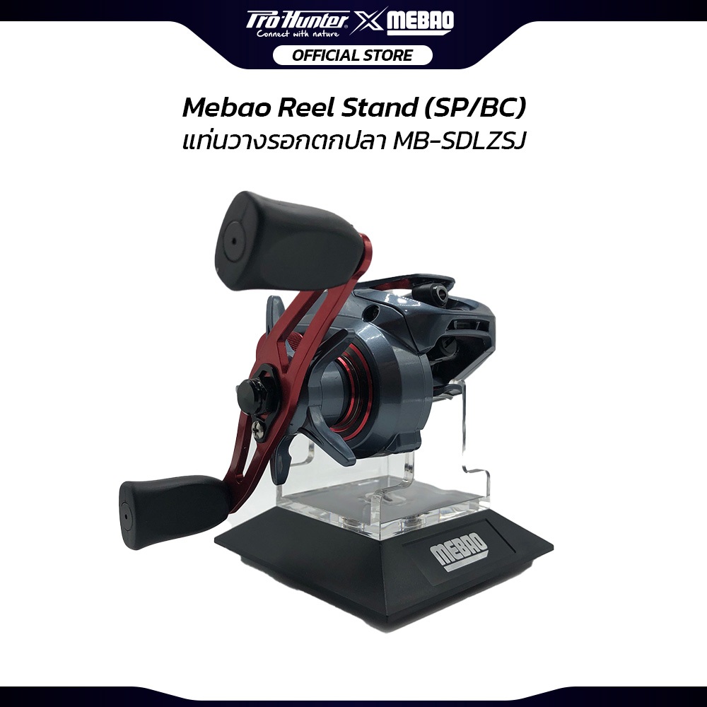 แท่นวางรอก Mebao Reel Stand BC/SP แท่นรอกรอกตกปลา สวย แข็งแรง ป้องกันรอย ทนทาน