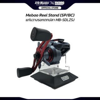 แท่นวางรอก Mebao Reel Stand BC/SP แท่นรอกรอกตกปลา สวย แข็งแร…