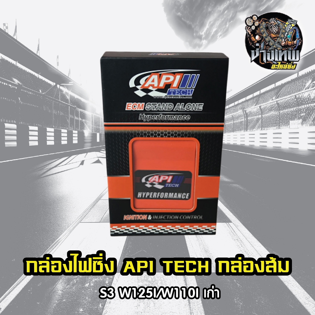 กล่องไฟซิ่ง API TECH กล่องดำ 9.1 S3 W125I/W110I เก่า