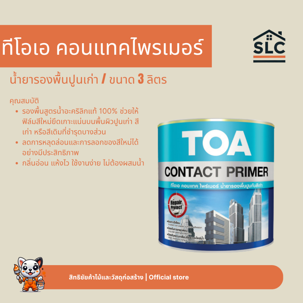 น้ำยารองพื้นปูนทับสีเก่า ทีโอเอ คอนแทคไพรเมอร์ สีรองพื้นปูนเก่า TOA Contact Primer ขนาด 3ลิตร สูตรน้ำมัน
