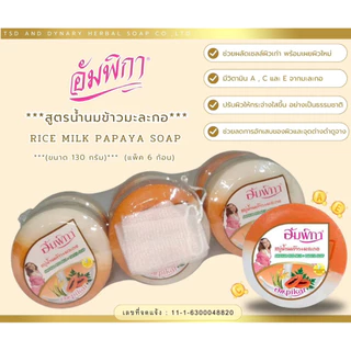 สบู่สมุนไพรอัมพิกา Ampikar 130g กลิ่นหอม เลือกสูตรได้ ใช้ทำความสะอาดผิวประจำวัน แพ็ค 6ช้ิน