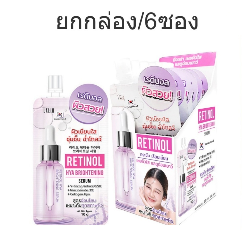 (6 ซอง) Lalio Retinol Hya Brightening Serum 10g เซรั่มเรตินอลไฮยาบำรุงผิวหน้า.