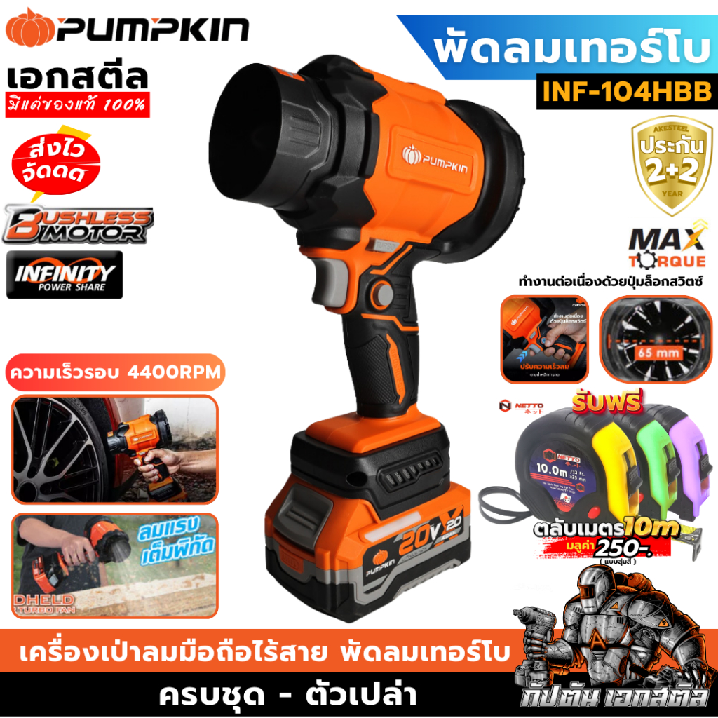 (ถูกสุด) PUMPKIN เครื่องเป่าลมมือถือไร้สายพัดลมเทอร์โบ INF-104HBB / 50474 / 50475 ประกัน2+2