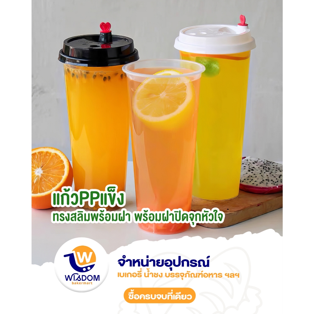 แก้ว 22 ออนซ์ ใสแข็ง ปาก 90 (ชุด 50 ใบ)+ ฝาหัวใจ