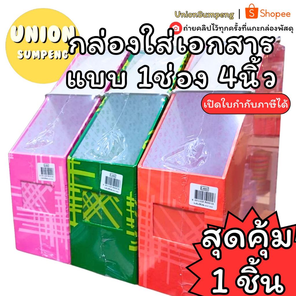 (USP)📍(สุดคุ้ม) ไทยไท กล่องใส่เอกสาร 1ช่อง กล่อง ใส่เอกสาร แบบ1ช่อง กล่องเอกสาร คละสี ที่ใส่แฟ้ม กล่องใส่แฟ้ม ใส่เอกสาร