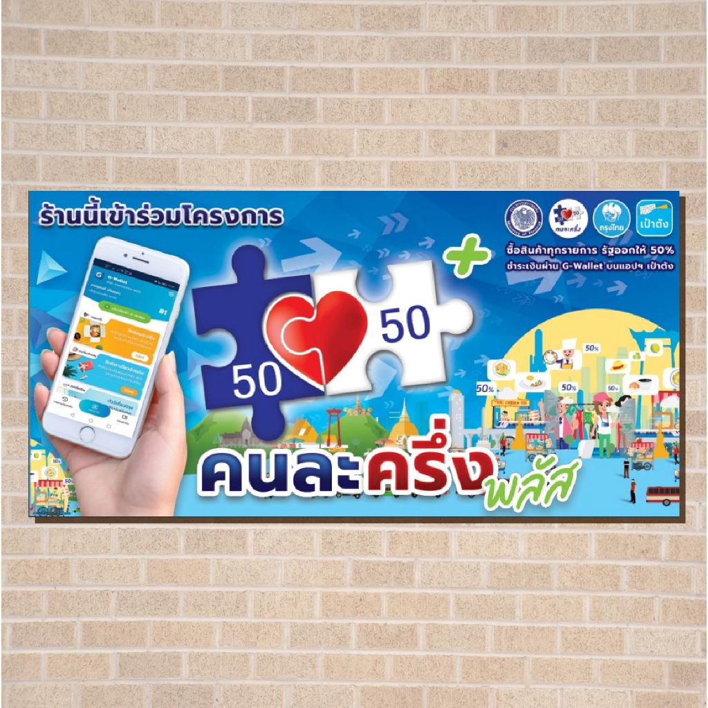 ป้ายไวนิลด่วน โครงการ คนละครึ่ง พลัส ขนาด 100x50cm ทนแดด ทนฝน พร้อมจัดส่งทั่วไทย ป้ายไวนิลราคาถูก 4