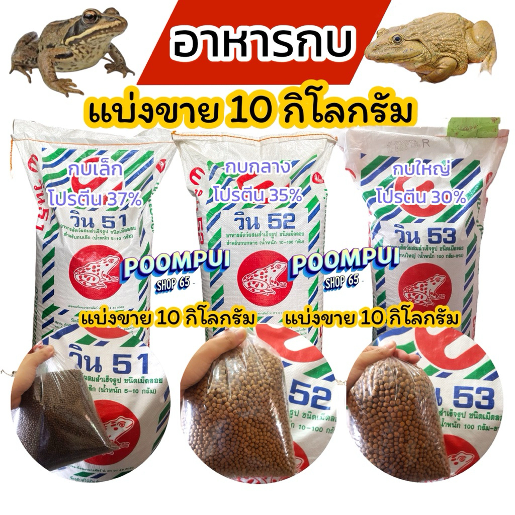 อาหารกบ แบ่งขาย 10 กิโลกรัม ชนิดเม็ดลอยน้ำ ยี่ห้อวิน