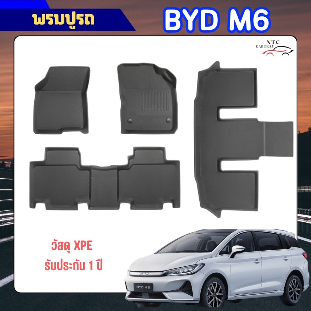 พรมปูรถ BYD M6 (6 ที่นั่ง) วัสดุ XPE เกรดพรีเมี่ยม