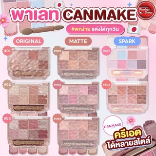 Canmake Petit Palette Eyes พาเลทอายแชโดว์ 8 สี ❄️