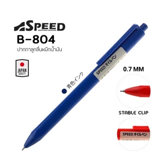 SPEED ปากกาลูกลื่น Bepen Speed หมึก Oil Formula ขนาด 0.7 (พร้อมส่ง)