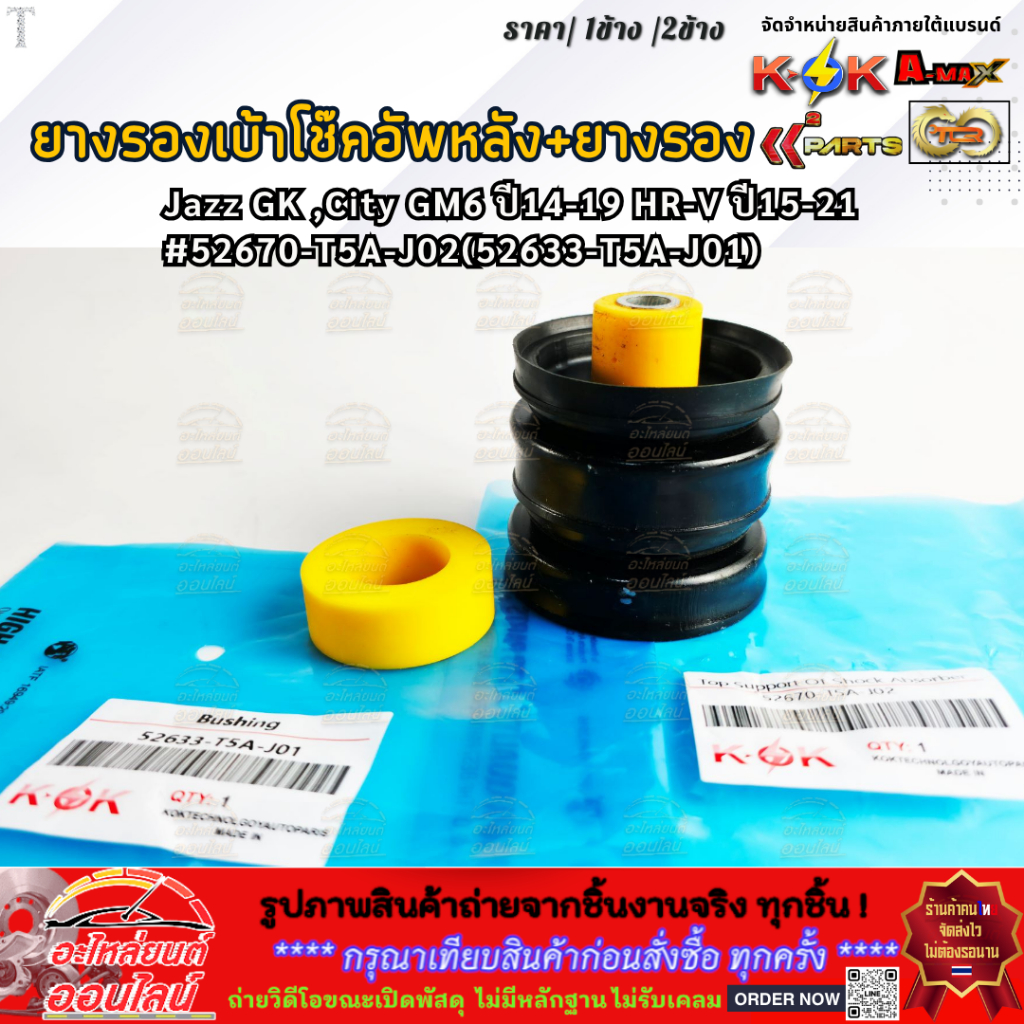 ยางรองเบ้าโช๊คอัพหลัง+ยางรอง Jazz GK ,City GM6 ปี14-19 HR-V ปี15-21 #52670-T5A-J02(52633-T5A-J01)  (