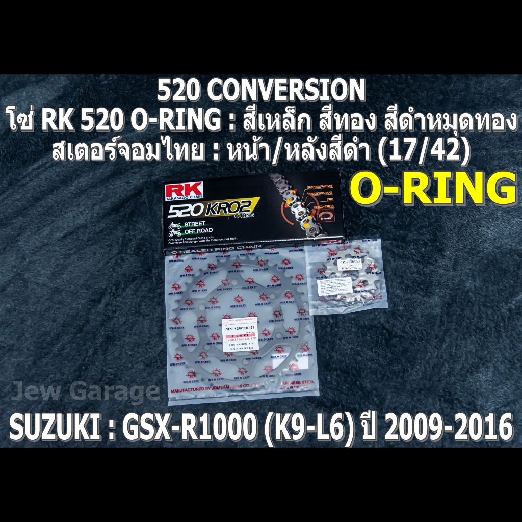 ชุดโซ่ RK 520 O-RING + สเตอร์จอมไทย (17/42B) SUZUKI : GSX-R1000 ,GSXR1000 ,GIXXER (K9-L6) ปี 2009-20