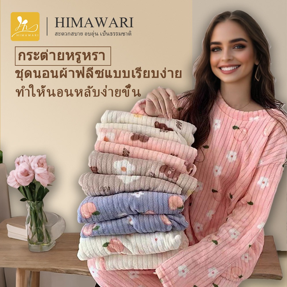 HIMAWARI丨ชุดนอนนาโน ชุดนอน ชุดนอนผ้านาโน แขนยาวขายาว เกรดผ้าดี นุ่ม สวมใส่สบาย ลายการ์ตูนน่าร๊ากกก