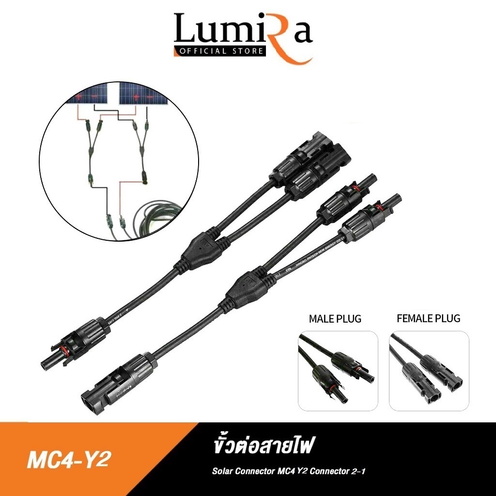 Lumira Solar Connector ขั้วต่อสายไฟโซล่าเซลล์ MC4 สาย Y ต่อแยก 1 ออก 2 - 4 สำหรั