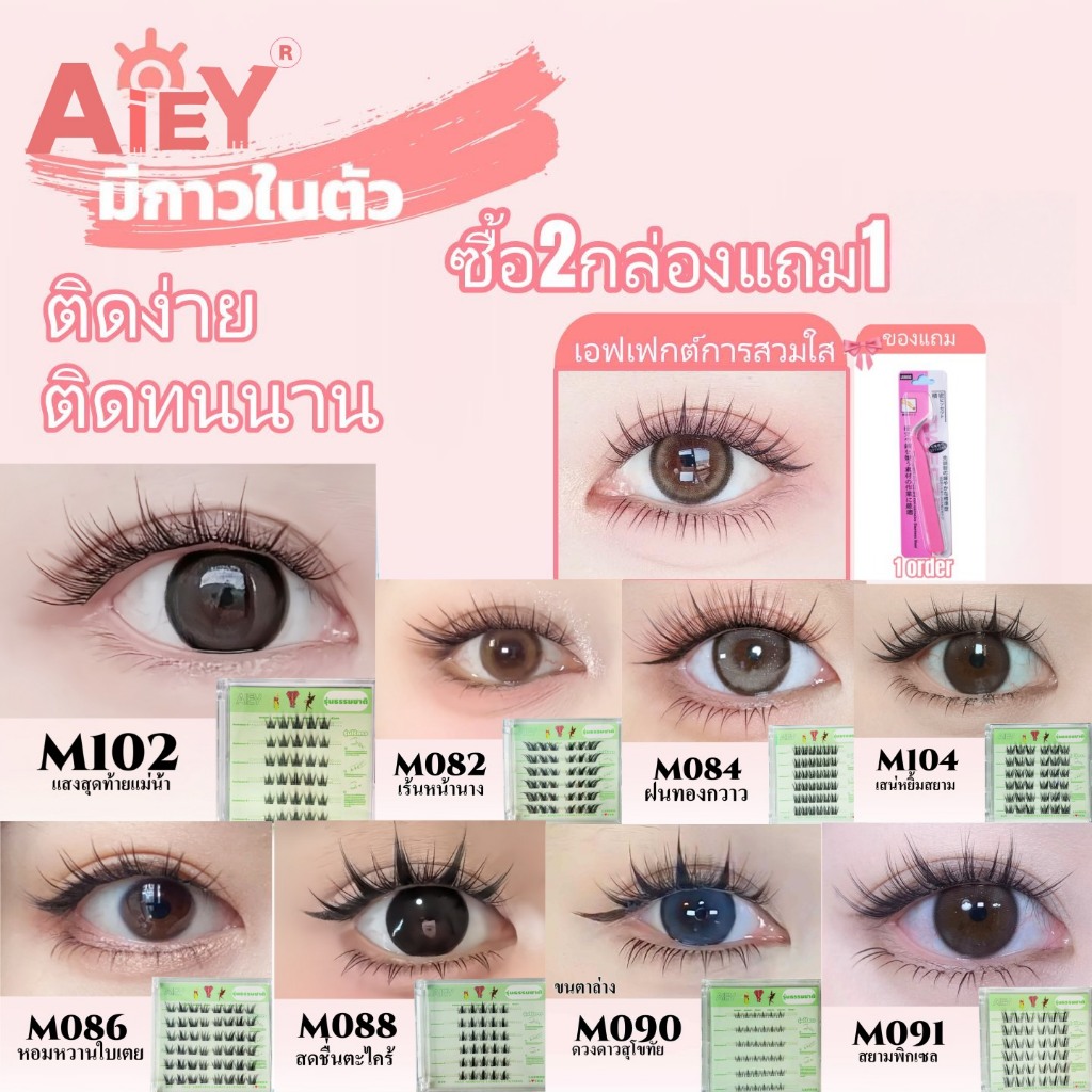 AIEY [ซีรีส์ อิมเพรสชั่นไทย] ขนตาปลอมมีกาวในตัว สไตล์ไทย ธรรมชาติ ใช้ง่ายไม่ยุ่งยาก กาวในตัว โค้งสวย