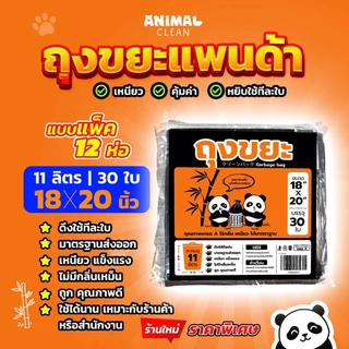 ถุงขยะแพนด้า แบบพับ แพ็ค12 ห่อสุดคุ้ม ดึงใช้ทีใบ เหนียว ไม่รั่วซึม ไร้กลิ่น มี 4 ขนาด ใส่ขยะเปียกได้