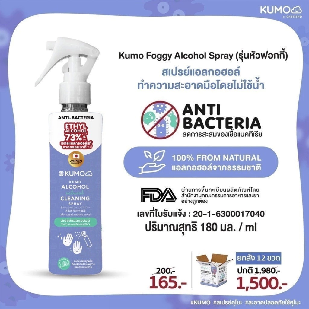 KUMO สเปรย์​แอลกอฮอล์ 73% ฟู้ดเกรด ขนาด 180 มล. รุ่นหัวฟ็อกกี้ ผลิตจากแอลกอฮอล์ธรรมชาติ