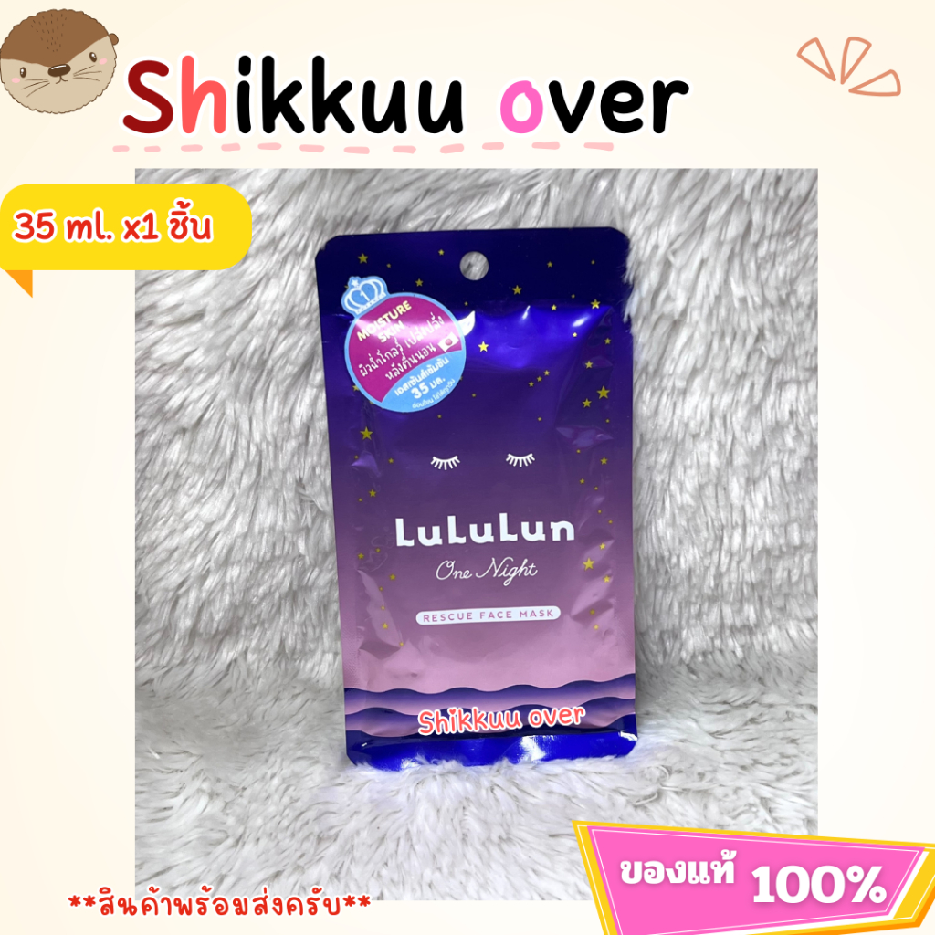 (ซอง 1 แผ่น) LuLuLun One Night Hydration Face Mask ลูลูลูน แผ่นมาสก์หน้า สูตรผิวชุ่มชื้น เปล่งประกาย