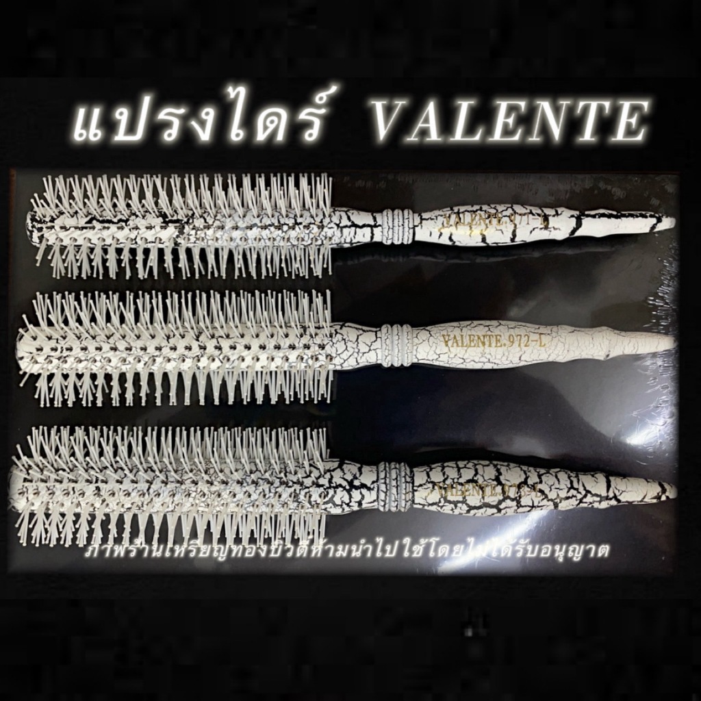 Valente แปรงไดร์กลม แปรงกลม VAL-971  VAL-972 VAL-973