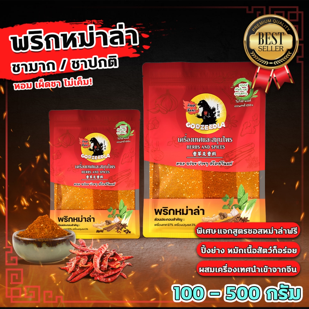 พริกหม่าล่า ก็อตซี๊ดล่า หอมเผ็ดชาไม่เค็ม100g-500g ชุดซอสหมาล่า+แจกสูตรทำซอสหมาล่า รับประกันความอร่อย