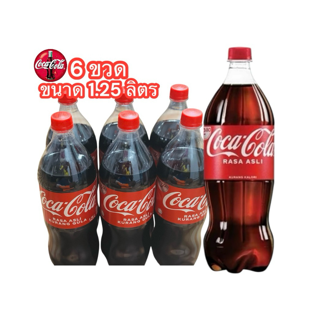 Coca cola โค้ก น้ำอัดลม รสชาติออริจินัล น้ำตาลน้อยกว่า ขนาด 1.25ลิตร x 6 ขวด