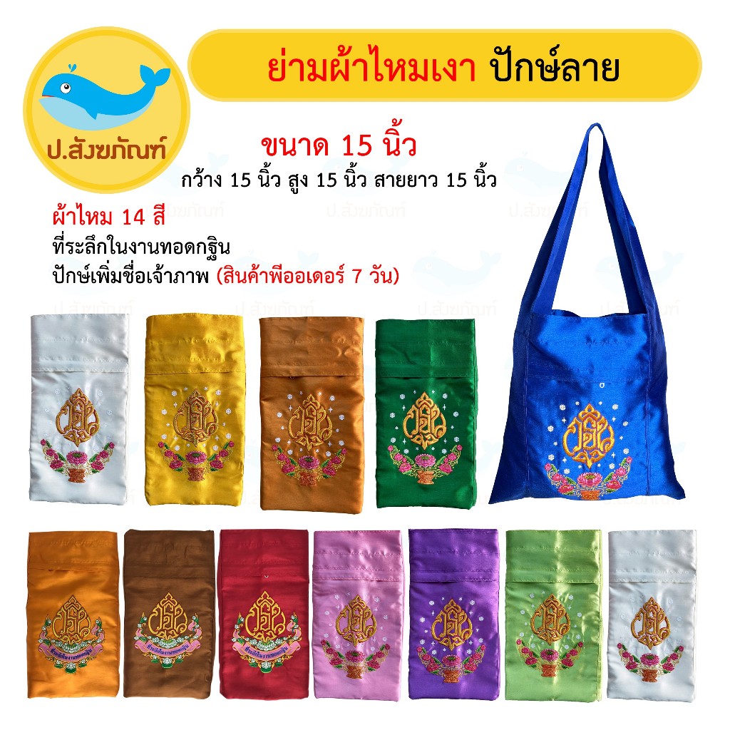 Preorder7วันเพิ่มชื่อเจ้าภาพ ย่ามไหมปักษ์ ที่ระลึกงานกฐิน 📝แจ้งข้อความในแชท ไหมเงา[14สี 4ลาย][ป.สังฆภัณฑ์]