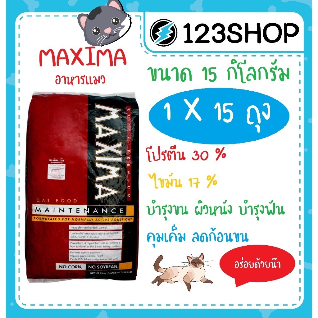 อาหารแมว Maxima แม็กซิม่า ยกกระสอบ 15kg (ส่งด่วน ในพื้นที่ที่รองรับ เคลียรอบเช้า รอรับในวัน)