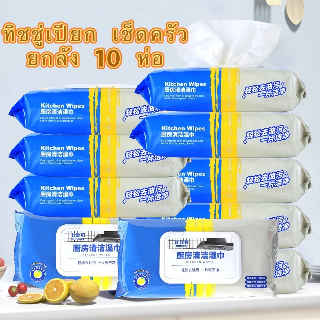 10ห่อ-ทิชชู่เปียกทำความสะอาดครัว ผ้าเช็ดคราบมัน เช็ดเตา เช็ดโต๊ะ ล้างจาน
