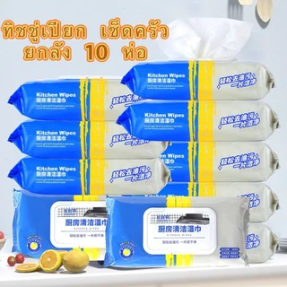 10ห่อ-ทิชชู่เปียกทำความสะอาดครัว ผ้าเช็ดคราบมัน เช็ดเตา เช็ดโต๊ะ ล้างจาน