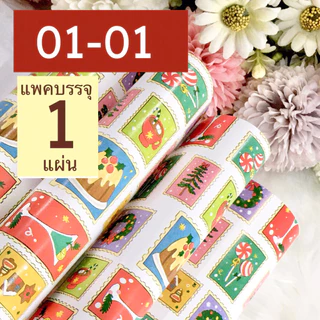 กระดาษห่อของขวัญอาร์ตมัน ขายแยกแผ่น กลุ่ม 01 ลายคริสต์มาส