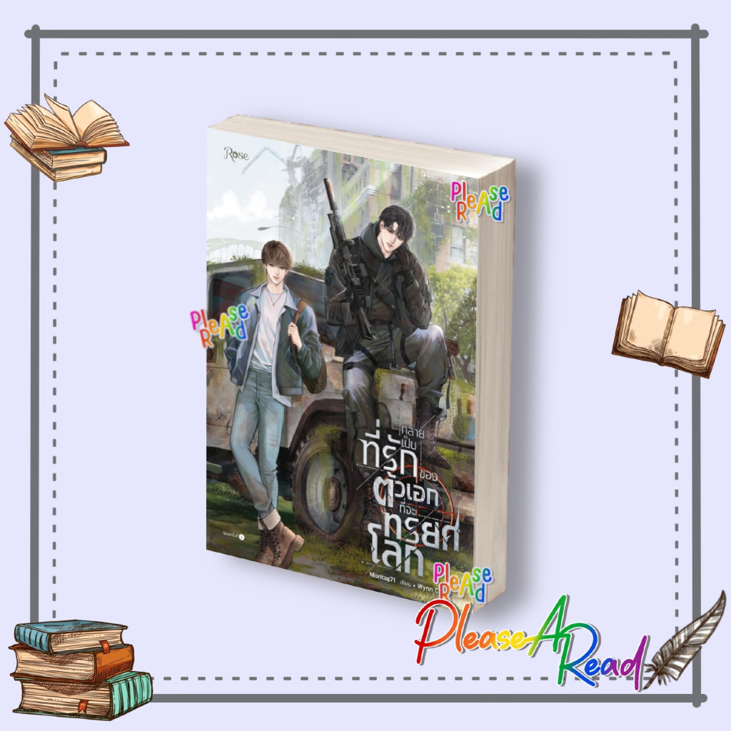 [พร้อมส่ง] หนังสือ กลายเป็นที่รักของตัวเอกที่จะทรยศโลก #Montag71 สนพ.Rose