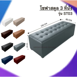 สตูล แบบเรียบ 3 ที่นั่ง โซฟา เก้าอี้นั่ง โซฟาสตูลขนาดยาว 150 cm รุ่น ST03