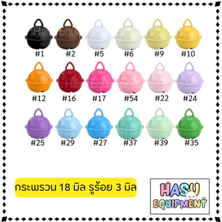 HasuEquipment 100 ชิ้น ขายส่ง กระพรวน มีกระดิ่ง สำหรับทำพวงกุญแจ ปลอกคอ Hasu Equipment [Bell100]