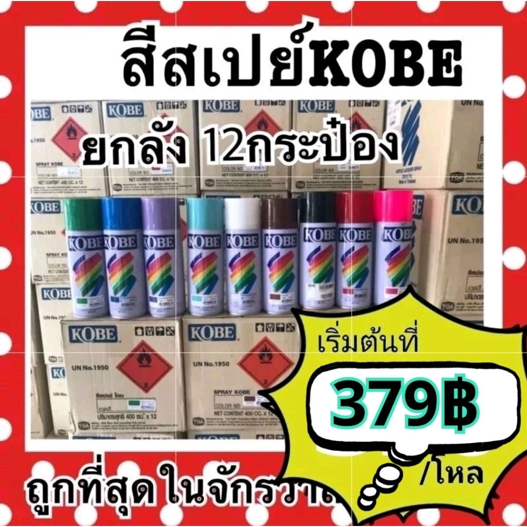สเปรย์ kobe โกเบ ยกลัง12กระป๋อง สีขายดี ราคาถูกซื้อขายคุ้ม ห้ามสั่งเกิน 4ลัง ต่อคำสั่งซื้อ เพื่อป้องกันการเสียหายง่าย