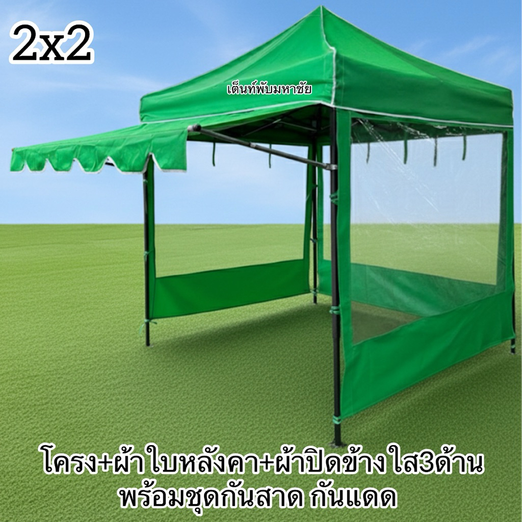 เต็นท์พับ2x2โครง+ผ้าใบหลังคา+ผ้าปิดข้างใสริมสีหนา900D+ชุดกันสาด