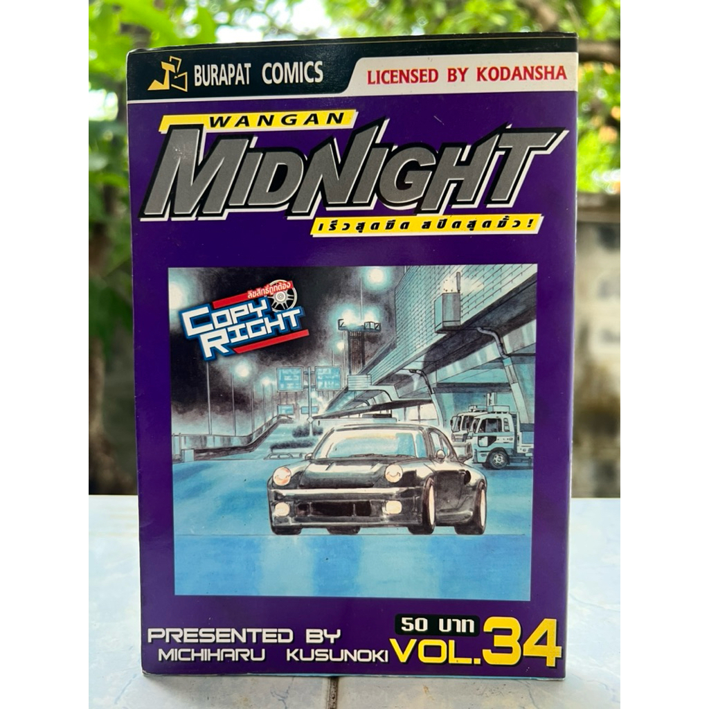 WANGAN Midnight เร็วสุดขีด สปีดสุดขั้ว! เล่ม 34