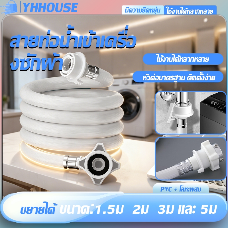 ท่อน้ำเครื่องซักผ้า 1M/ 1.5M/2M/3M/5M ใช้ได้ทุกรุ่น พร้อมข้อต่อก๊อก สายน้ำเครื่องซักผ้า