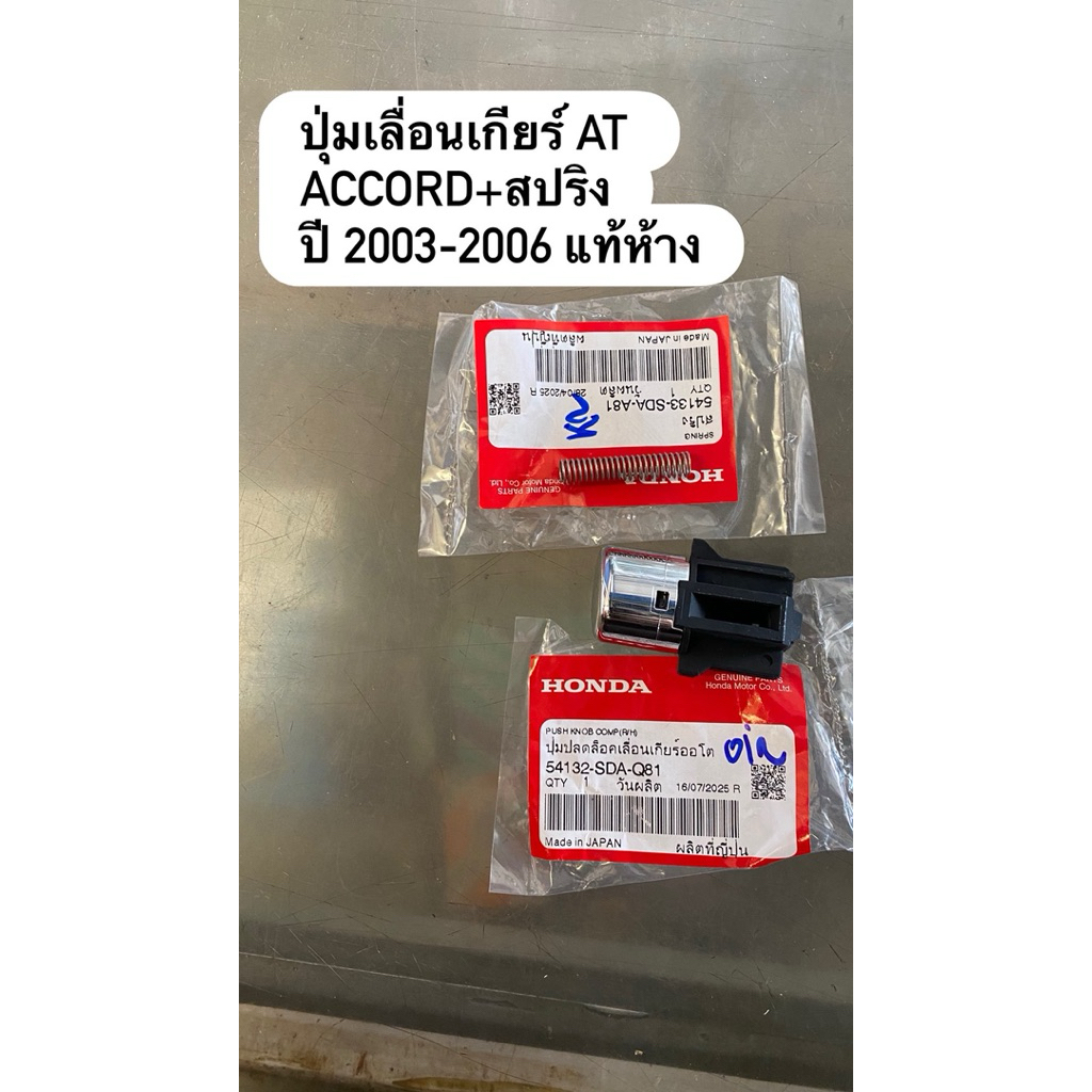 ปุ่มกดล็อคหัวเกียร์+สปริง ACCORD 03-06 HONDA | 54132SDAQ81 |  แท้ห้าง