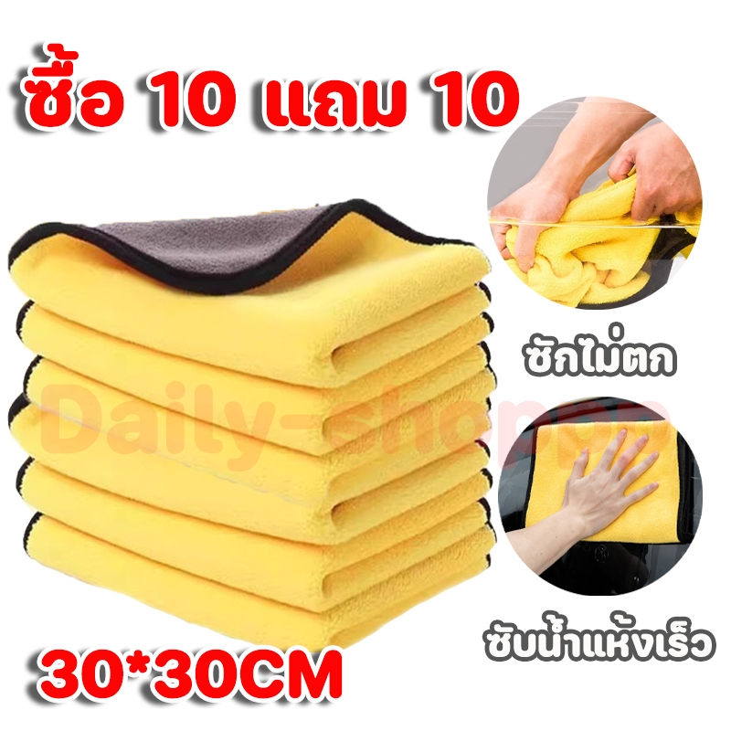 (ซื้อ 10 แถม 10) ผ้าเช็ดรถ ผ้าไมโครไฟเบอร์ 30x30cm ผ้าอเนกประสงค์ ชนิดหนาพิเศษ เกรดพรีเมียม