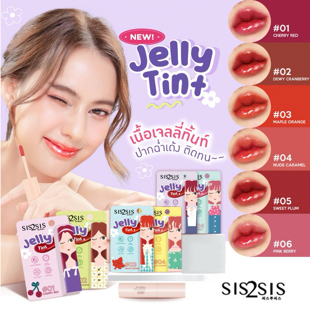 SIS2SIS Jelly Tint ซิสทูซิส เจลลี่ ทินท์ 1.5g