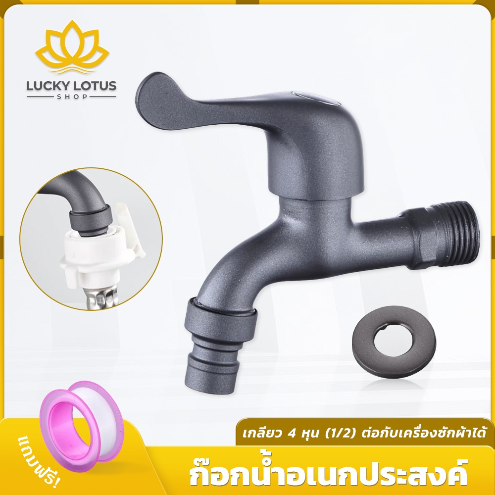 LUCKYLOTUS ก๊อกน้ำสนาม สีเทา พร้อมหัวต่อสายยาง มี 2 แบบ พร้อมส่ง
