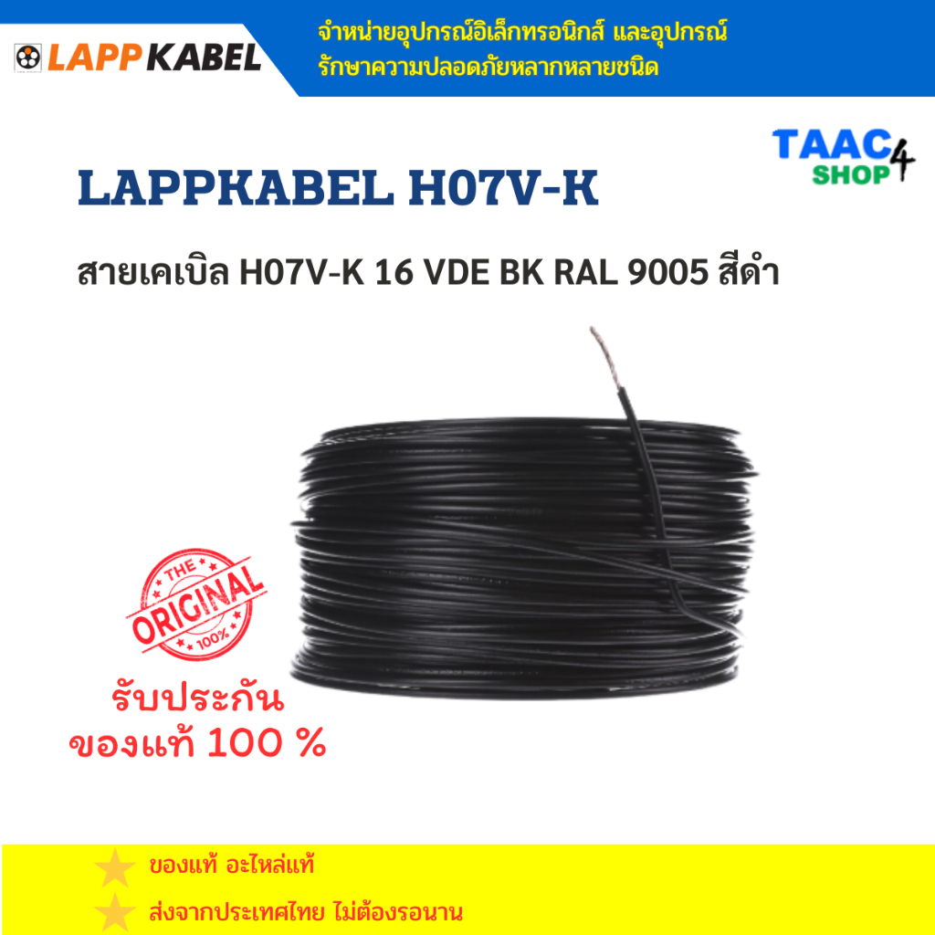 สายเคเบิล H07V-K 16 VDE BK RAL 9005 สีดำ LAPPKABEL H07V-K
