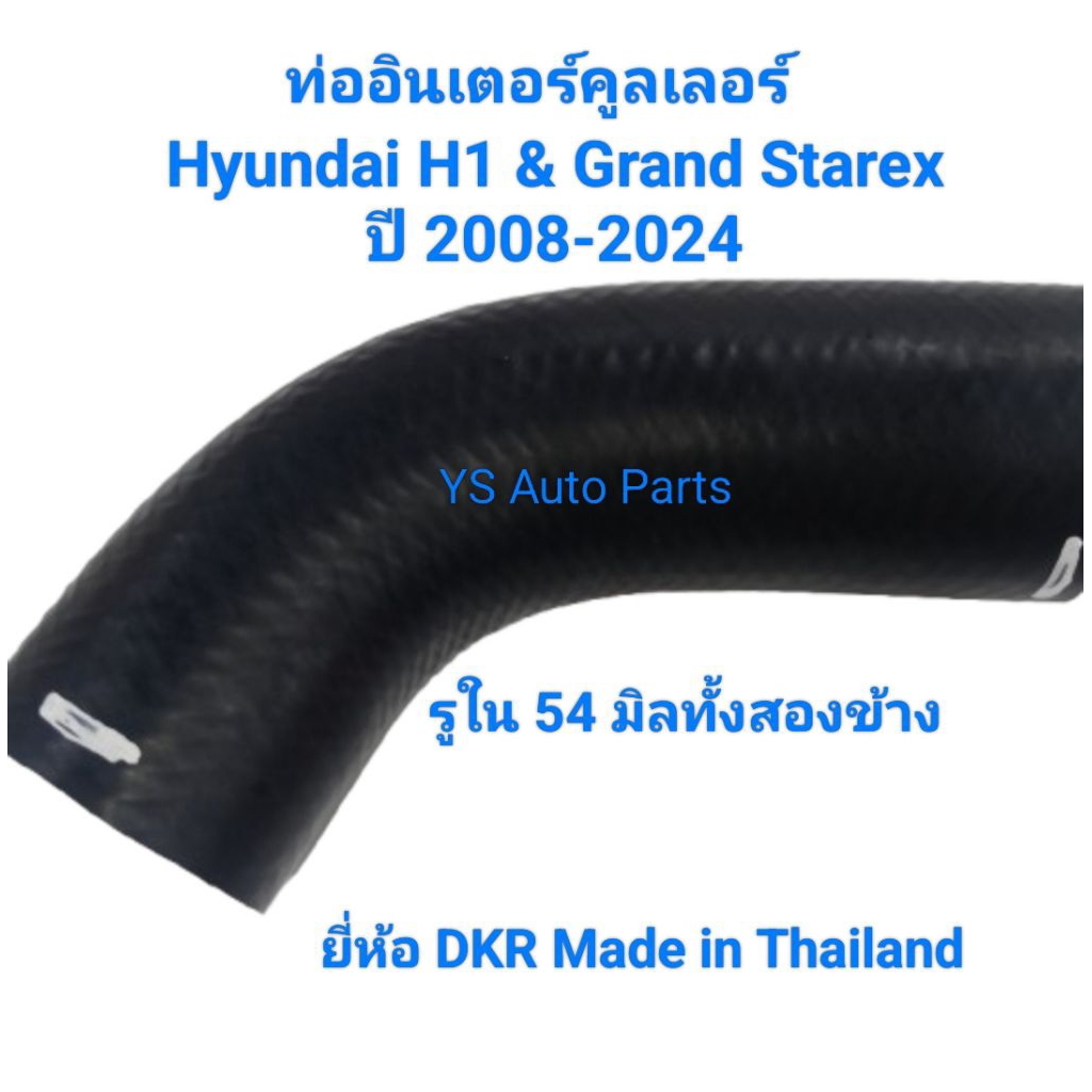ท่ออินเตอร์คูลเลอร์ Intercooler Tube Hyundai H1 & Grand Starex ปี 2008-2023 เครื่อง A1&A2 รู 54มิลทั