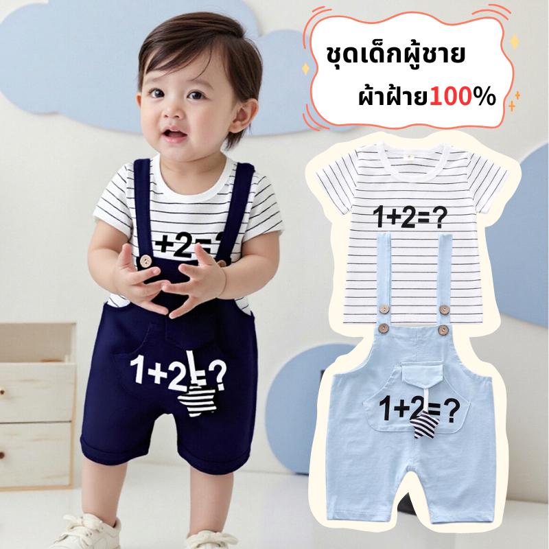 🚚จัดส่งทันที🚚 ชุดเด็กผู้ชาย ชุดเอี๊ยมเด็กชาย-หญิง เสื้อยืดแขนสั้น+กางเกงบอดเด็ก ผ้า cotton 100% S-XL