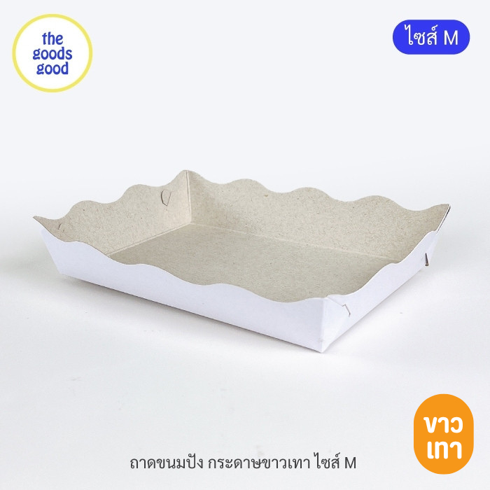 Thegoodsgood ถาดกระดาษ "ไซส์M" แพ็ค100ใบ (ลูกค้าประกอบเอง)**รบกวนอ่านรายละเอียดก่อนสั่งซื้อ**