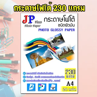 กระดาษโฟโต้ กันน้ำ (20 แผ่น ต่อ 1 แพ็ค) ขนาด A4 สำหรับเครื่องพิมพ์ อิงค์เจ็ท และ เลเซอร์
